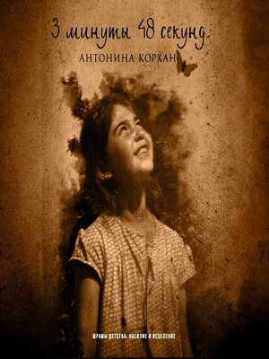 cover image of 3 минуты 48 секунд